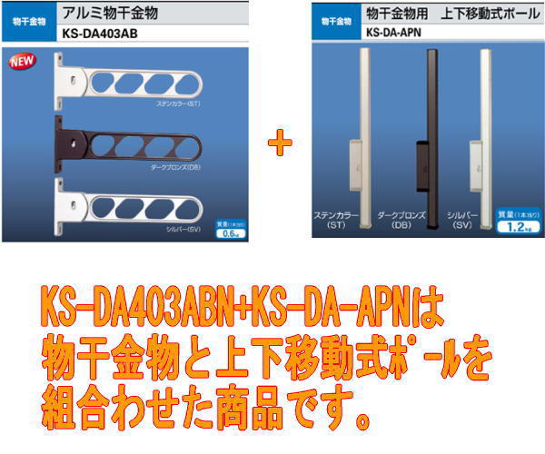 キョーワナスタ アルミ物干金物 KS-DA403AB 物干し 物干し通販のティーアップ