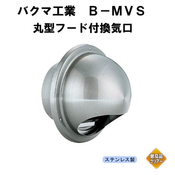 バクマ工業B-100MVS　丸型フード付換気口　ガラリ（丸型・開口部：小）100mm用