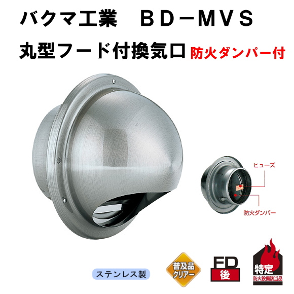 バクマ工業BD-150MVS　丸型フード付換気口　ガラリ（丸型・開口部：小）防火ダンパー付　150mm用